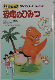 恐竜のひみつ
