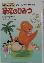 恐竜のひみつ