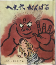 へえ六がんばる