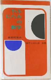 やぶにらみの数学