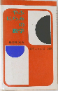 やぶにらみの数学