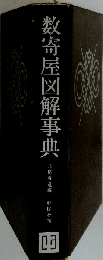 数寄屋図解事典