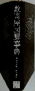 数寄屋図解事典