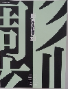 立体造形演習