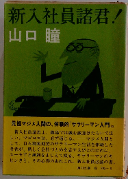 新入社員諸君！