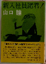 新入社員諸君！