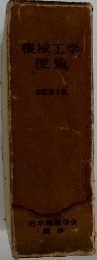 機械工学便覧