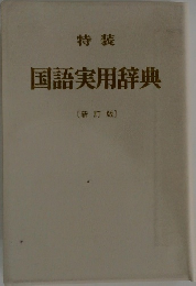 国語実用辞典
