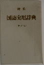 国語実用辞典