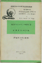 現代オ-ストラリア短編集 1