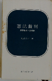 憲法裁判ー恵庭事件と自衛隊