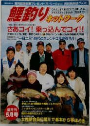 鯉釣りネットワーク　5