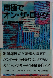 南極でオン・ザ・ロック