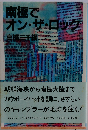 南極でオン・ザ・ロック