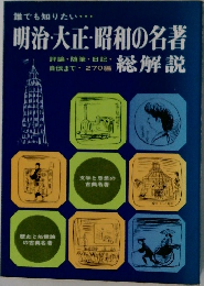 明治・大正・昭和の名著　総解説