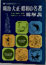明治・大正・昭和の名著　総解説