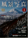 風景写真　1月号
