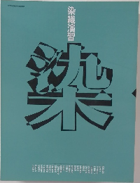 染織演習