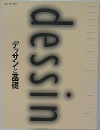 デッサンと基礎