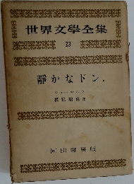 世界文學全集 23