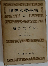世界文學全集 23