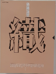 染織演習