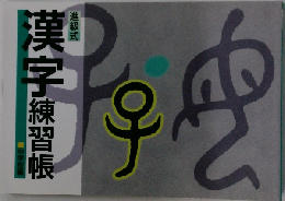 漢字 練習帳