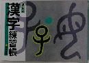漢字 練習帳
