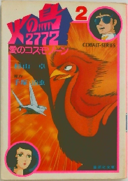 火の鳥　2