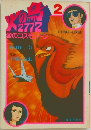 火の鳥　2