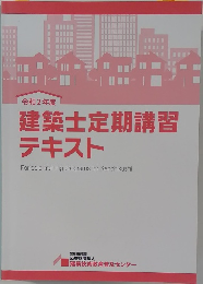 建築士定期講習  テキスト　令和2年度