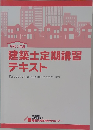 建築士定期講習  テキスト　令和2年度