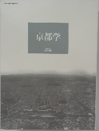 京都学