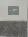 京都学