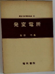 最新初級電験講座 4  発変電所　