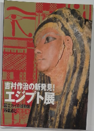 吉村作治の新発見！エジプト展