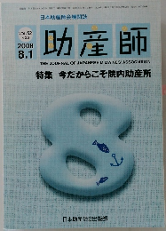 助産師　2008　8/1