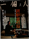 一個人　2001　2