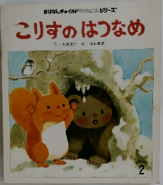 こりすのはつなめ