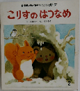 こりすのはつなめ