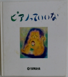ピアノっていいな