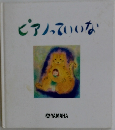 ピアノっていいな