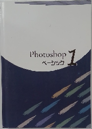 Photoshop 1  ベーシック
