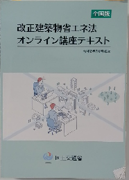 改正建築物省エネ法オンライン講座テキスト
