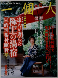 一個人　2002年12月号