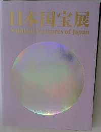 日本国宝展　NationalTreasuresofJapan