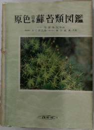 原色蘚苔類図鑑