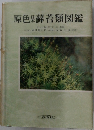 原色蘚苔類図鑑