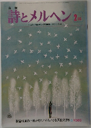 詩とメルヘン　2