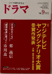 ドラマ　2004/9